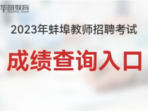 2023蚌埠淮上区教师招聘考试成绩查询时间