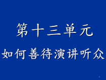 “顺水推舟”心理——智者懂得利用幽默的说服力