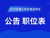 2023年安徽蚌埠遴选公务员公告快要出来了吗