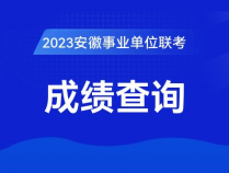 蚌埠事业单位考试网安徽人事考试网成绩查询入口已开通_2023年蚌