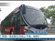 8月20日起 江苏省两市汽车客运站部分班车恢复营运