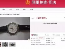 这块贪官的手表，起拍价720万元！5万多人围观