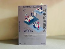 《工作中的沟通艺术》：职场中，“会说话”才是王道