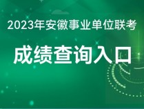 安徽人事考试网:蚌埠2023年事业单位笔试成绩查询时间