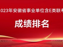 2023蚌埠事业单位考试(含E类)官方成绩排名汇总查看入口