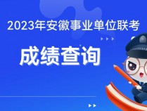 安徽人事考试网-2023安徽蚌埠事业单位考试成绩在哪查询？