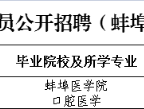 2023年安徽省市以下口腔专业技术人员招聘蚌埠拟聘公示(第四批)