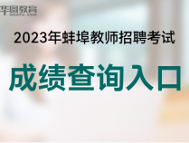 蚌埠蚌山区教师招聘考试网:2023蚌埠蚌山区教师考编成绩查询时间