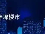 为什么蚌埠人集体来这儿买房？短短一年房价涨了47%！