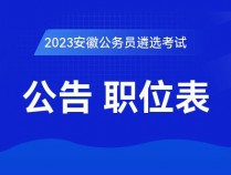 2023安徽蚌埠遴选公务员考试公告|公告预约