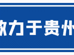 【合同制】六盘水市钟山区红岩新苑2期招聘置业顾问10名（招满为止）(10人)