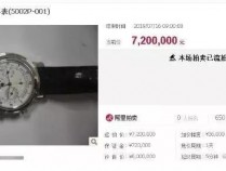 落马贪官720万元流拍的百达翡丽，有人买了