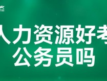 蚌埠：我市将公开招录283名公务员