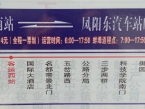 凤阳汽车站（东站）搬迁后各线路发车时间及线路走向、停靠站点最新发布！