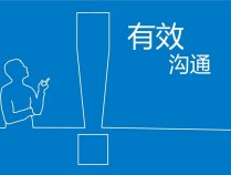沟通技巧~千钧一发！如何抓住和大人物沟通的关键10秒