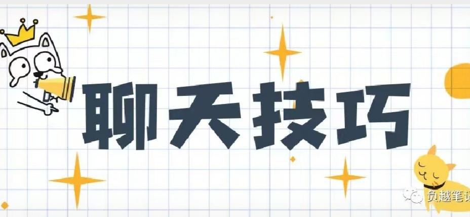 职场聊天技巧_职场聊天话术_qq聊天撩妹聊天技巧