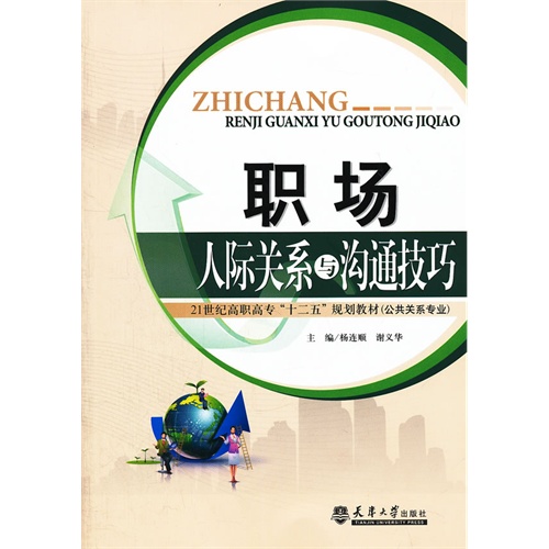 人际关系的沟通技巧寃習心得_职场人际沟通技巧论文_人际关系的沟通技巧 论文