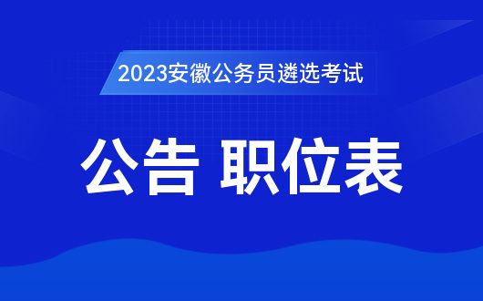 _蚌埠遴选笔试成绩_蚌埠遴选成绩查询